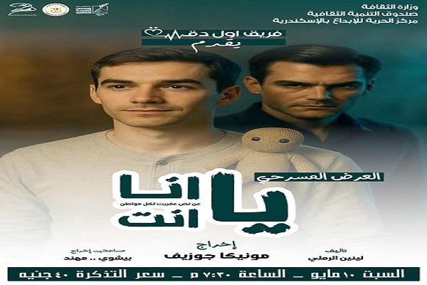 العرض المسرحي «يا أنا يا أنت» لفريق أول دقة بمركز الحرية للإبداع.. 10 مايو