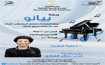 مركز الحرية للإبداع بالإسكندرية يطلق ورشة تعليم البيانو