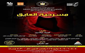 «العايق».. عرض مسرحي جديد بمركز إبداع قصر الأمير طاز