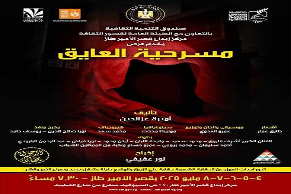 «العايق».. عرض مسرحي جديد بمركز إبداع قصر الأمير طاز