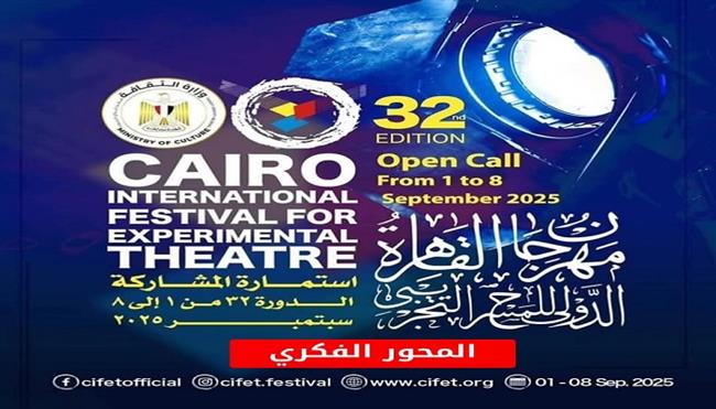 مهرجان القاهرة الدولي للمسرح التجريبي يكشف تفاصيل المحور الفكري لدورته الـ32 