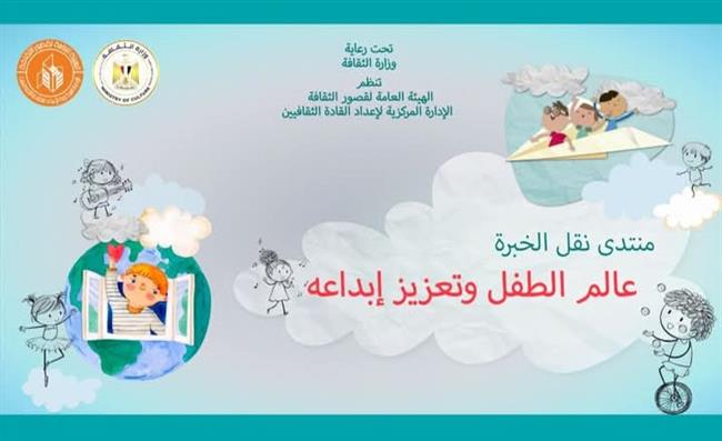 الأحد.. قصور الثقافة تستأنف منتدى نقل الخبرة بمحور جديد حول الطفل وتعزيز إبداعه