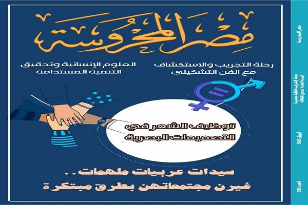جديد مجلة «مصر المحروسة».. توظيف ثقافة الشعر في التصميمات الإبداعية البصرية