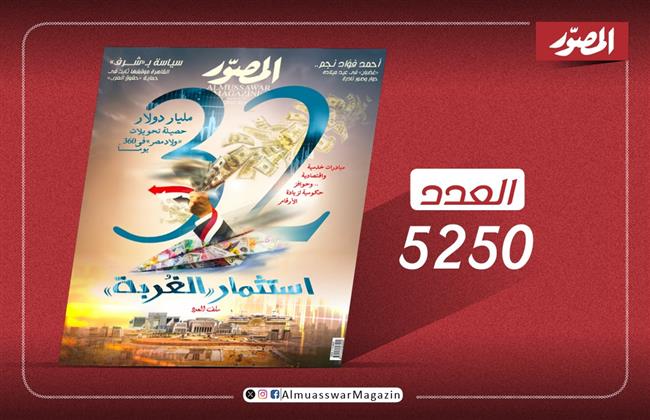  أقرا فى العدد الجديد من "المصور" استثمار الغُربة 