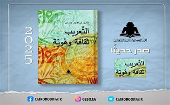 «التعريب وثقافة الهوية».. أحدث إصدارات هيئة الكتاب 