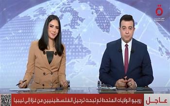 روبيو: الولايات المتحدة لم تبحث ترحيل الفلسطينيين من غزة إلى ليبيا
