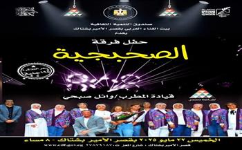 الخميس.. حفل لفرقة "الصحبجية" بقصر الأمير بشتاك