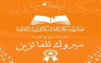 مكتبة الإسكندرية تعلن نتائج "جائزة القراءة" في نسختها الأولى