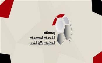 رابطة الأندية تعلن الإيقافات والغرامات الموقعة بالجولة الماضية للدوري 