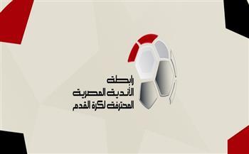 رابطة الأندية تعلن الإيقافات والغرامات الموقعة بالجولة الماضية للدوري 