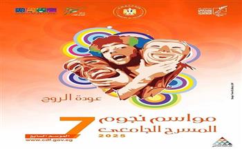 صندوق التنمية الثقافية يعلن عروض الدورة السابعة من مواسم نجوم المسرح الجامعي