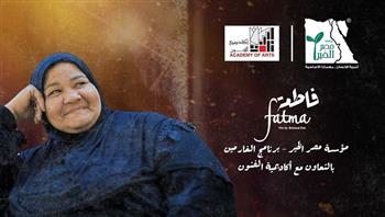 أكاديمية الفنون تستضيف فيلم «فاطمة» الحائز على جائزة أفضل فكرة بمهرجان أسوان الدولي لسينما المرأة
