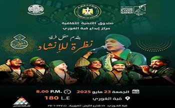 الجمعة.. حفل لفرقة "نظرة" للإنشاد الديني بقبة الغوري