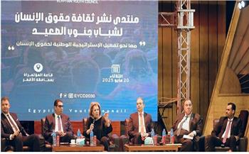مشيرة خطاب تفتتح منتدى نشر ثقافة حقوق الإنسان لشباب جنوب الصعيد بمحافظة الأقصر 