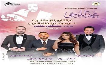 غدًا.. فاصل من أعمال الموسيقار محمد الموجي بأوبرا الإسكندرية