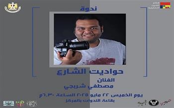 غدًا.. ندوة "حواديت الشارع" للفنان مصطفى شربجي بمركز محمود سعيد للمتاحف 