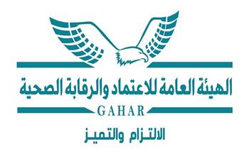 الهيئة العامة للاعتماد والرقابة الصحية تعتمد 16 منشأة صحية وفقا لأعلى مستويات الجودة