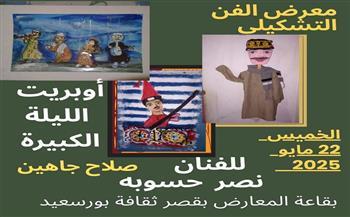 غدا.. افتتاح معرض الفن التشكيلي "الليلة الكبيرة" بقصر ثقافة بورسعيد