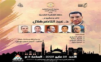 بيت الشعر العربي يواصل "حلقة القاهرة النقدية" بالاحتفاء بتجربة الناقد عبد الناصر هلال