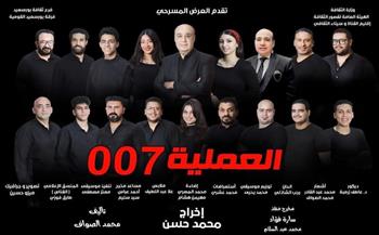 مسرح قصور الثقافة 2025| اليوم.. «العملية 007» بقصر ثقافة بورسعيد  