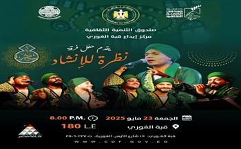 غدًا.. "نظرة" للإنشاد الدينى بقبة الغوري