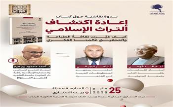 "إعادة اكتشاف التراث الإسلامي" في ندوة ببيت السناري 