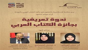 الأحد.. ندوة تعريفية بجائزة الكتاب العربي في مكتبة الإسكندرية