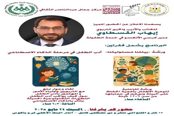 غدًا.. «بيتنا.. مسئوليتنا» ورشة تفاعلية للأطفال بمركز جمال عبدالناصر الثقافي