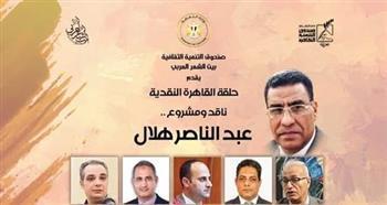 بيت الشعر العربي يحتفي بتجربة «هلال» ضمن حلقات «القاهرة النقدية» الأحد