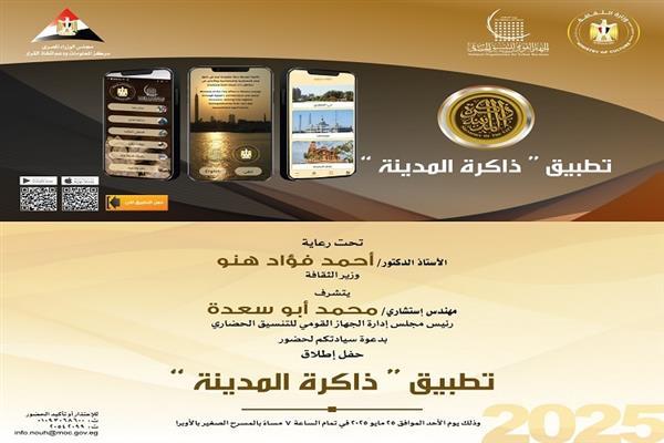 الأحد.. وزير الثقافة يدشن تطبيق «ذاكرة المدينة» على الهواتف الذكية