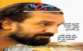 في عددها الجديد.. «مسرحنا»: وداعا الكاتب والشاعر يوسف مسلم