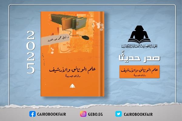 «علم الوثائق والأرشيف».. أحدث إصدارات هيئة الكتاب