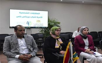 عقد المقابلات الشخصية للمرشحين لأندية شباب بريكس بلس بمراكز الشباب ومراكز التنمية الشبابية 
