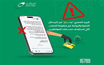 "البريد المصري" يحذر المواطنين من حملات احتيال إلكترونية جديدة