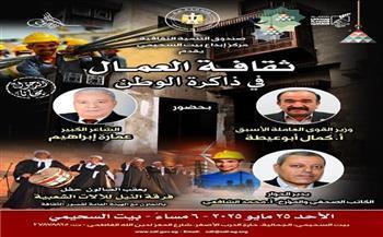 غدًا.. ثقافة العمال في ذاكرة الوطن أمسية ثقافية ببيت السحيمي
