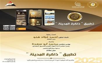 غدًا.. وزير الثقافة يدشن تطبيق «ذاكرة المدينة» على الهواتف الذكية