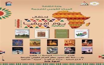 غدًا.. «القومي للترجمة» يحتفل باليوم العالمي لقارة إفريقيا