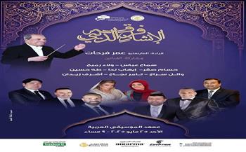 غدًا.. أمسية للإنشاد الديني بمعهد الموسيقى العربية