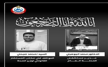وزير الصحة ينعى مدير مستشفى المحلة العام وموظف بديوان عام الوزارة 