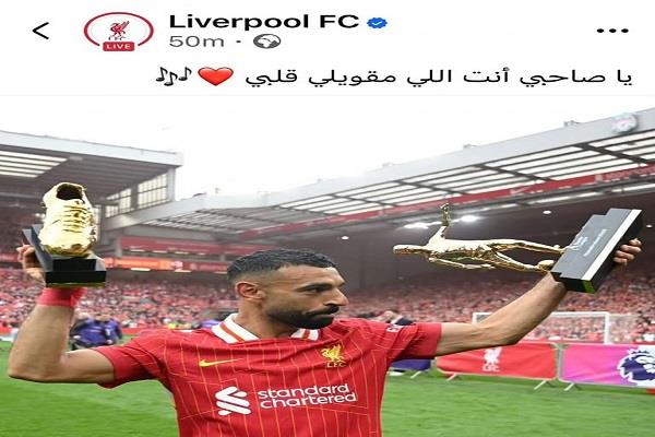 ليفربول يتغنى بـ محمد صلاح: "يا صاحبي انت اللي مقوي قلبي"