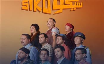 استمرار عرض فيلم “سيكو سيكو” في دور العرض السينمائي