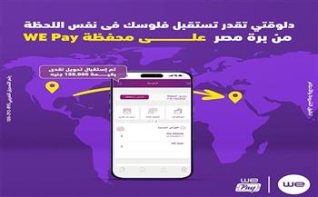 "وي" تتيح استقبال الحوالات الدولية الفورية على محفظة      WE Pay