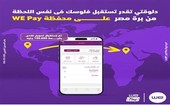 "وي" تتيح استقبال الحوالات الدولية الفورية على محفظة WE Pay