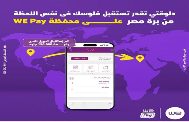 "وي" تتيح استقبال الحوالات الدولية الفورية على محفظة WE Pay