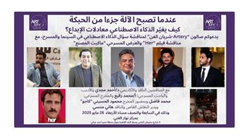 الأربعاء.. ندوة الذكاء الاصطناعي بين المسرح والسينما في صالون Artery شريان الفن