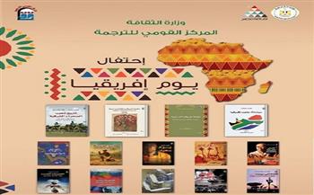 المركز القومي للترجمة يحتفل بـ «يوم إفريقيا»| اعرف البرنامج
