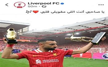 ليفربول يتغنى بـ محمد صلاح: "يا صاحبي انت اللي مقوي قلبي"