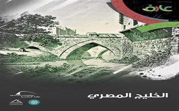 "الخليج المصري".. قصة تحكي مجرى ينتمي إلى عصور ما قبل التاريخ