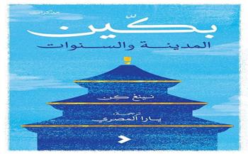 "بكين: المدينة والسنوات".. حكايات تروى بأصوات الحجر