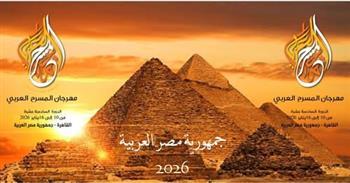 إعلان استمارة المشاركة في الدورة 16 من مهرجان المسرح العربي| اعرف الشروط